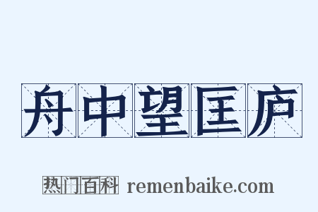 舟中望匡庐是什么意思的图片